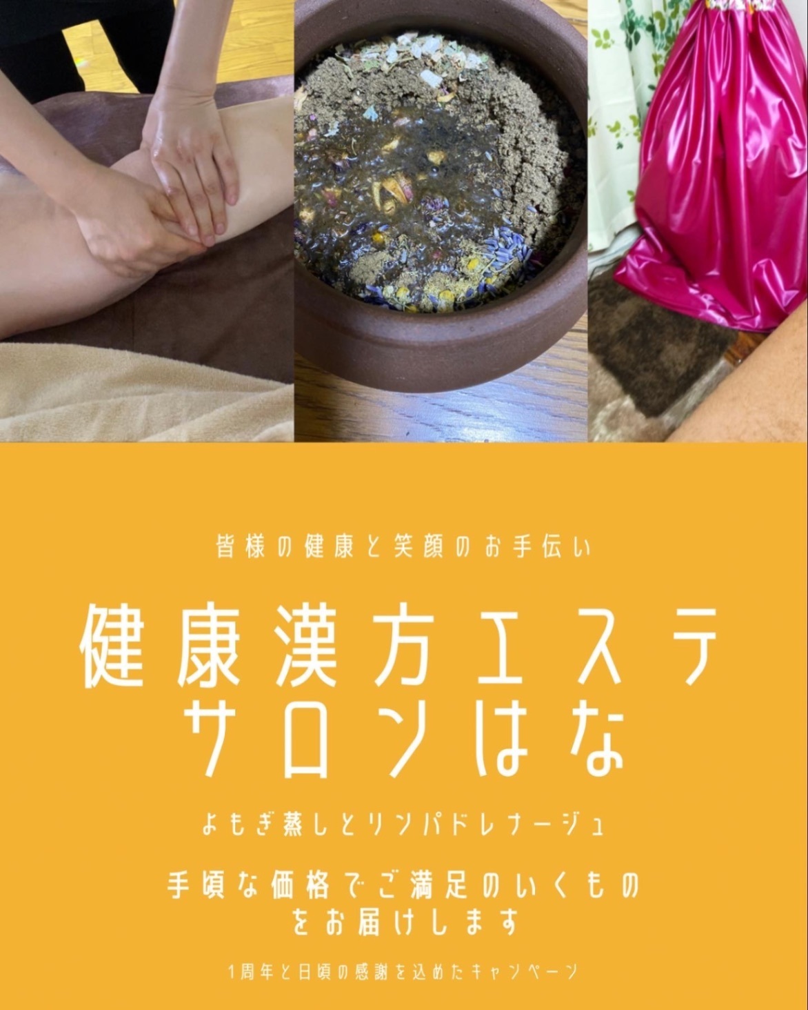 はな　健康漢方エステサロン