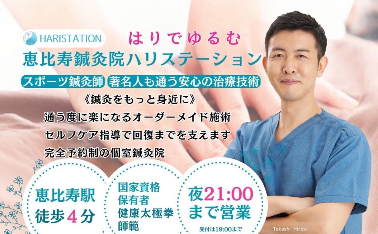 恵比寿鍼灸院ハリステーション/代官山渋谷