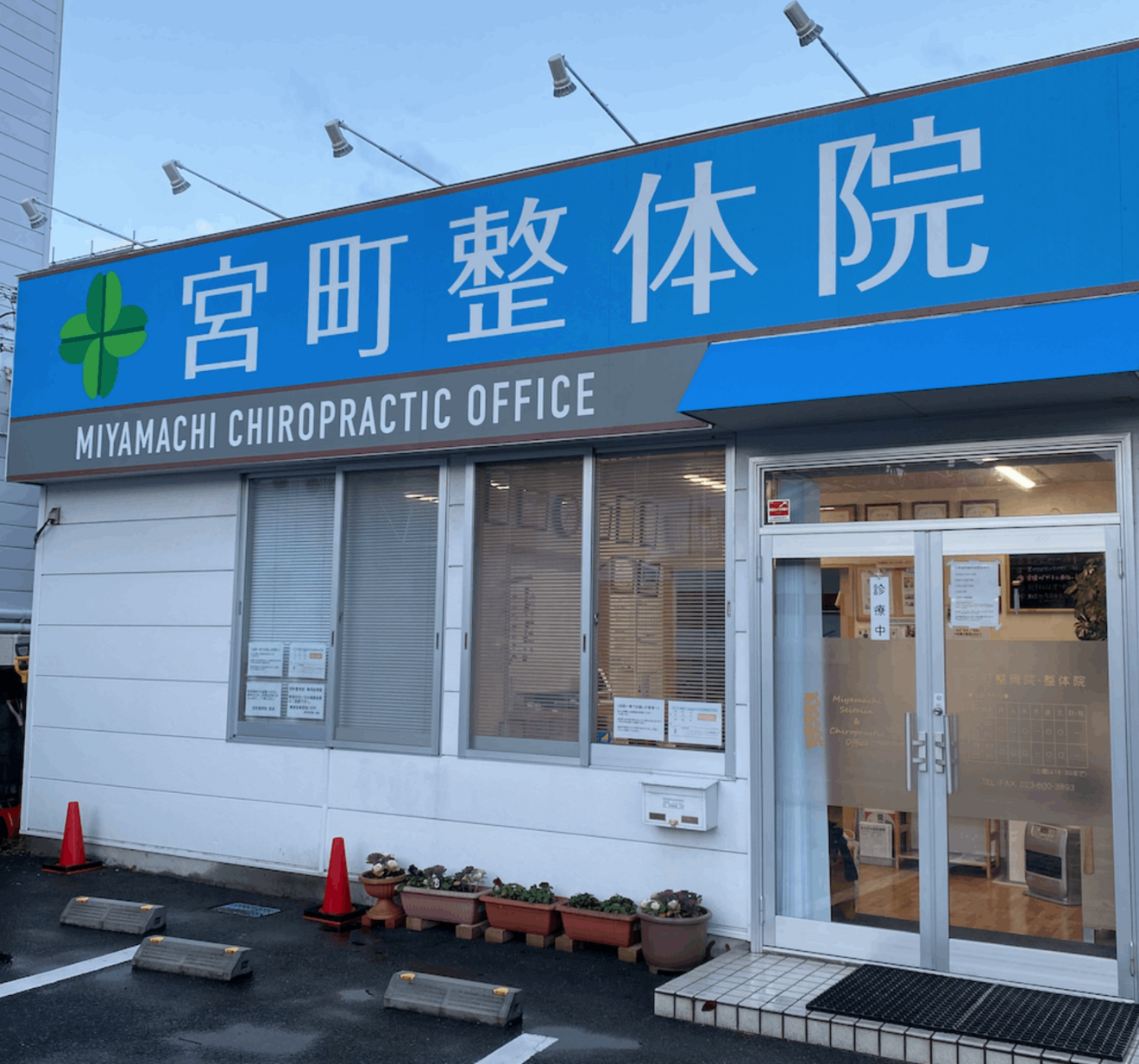 宮町整体院（山形市）