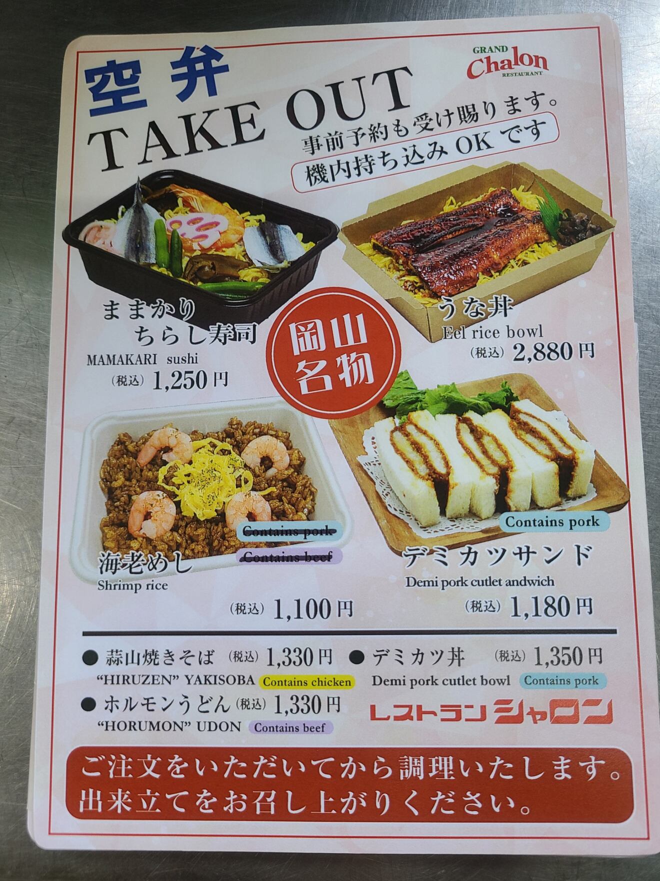 レストランシャロン岡山空港店