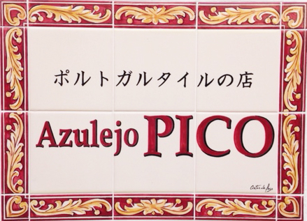 ポルトガルタイルのアズレージョピコ　京都