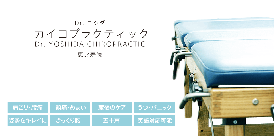 ヨシダ カイロプラクィック 恵比寿整体院