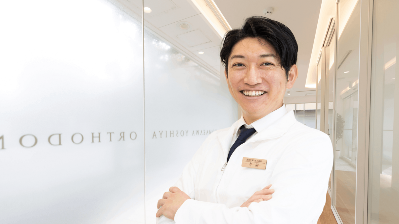 駒沢よしや矯正歯科 駒沢大学駅5分