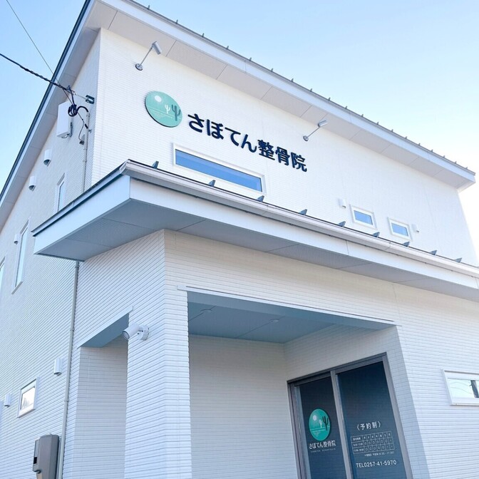 さぼてん整骨院/整体/ギックリ腰