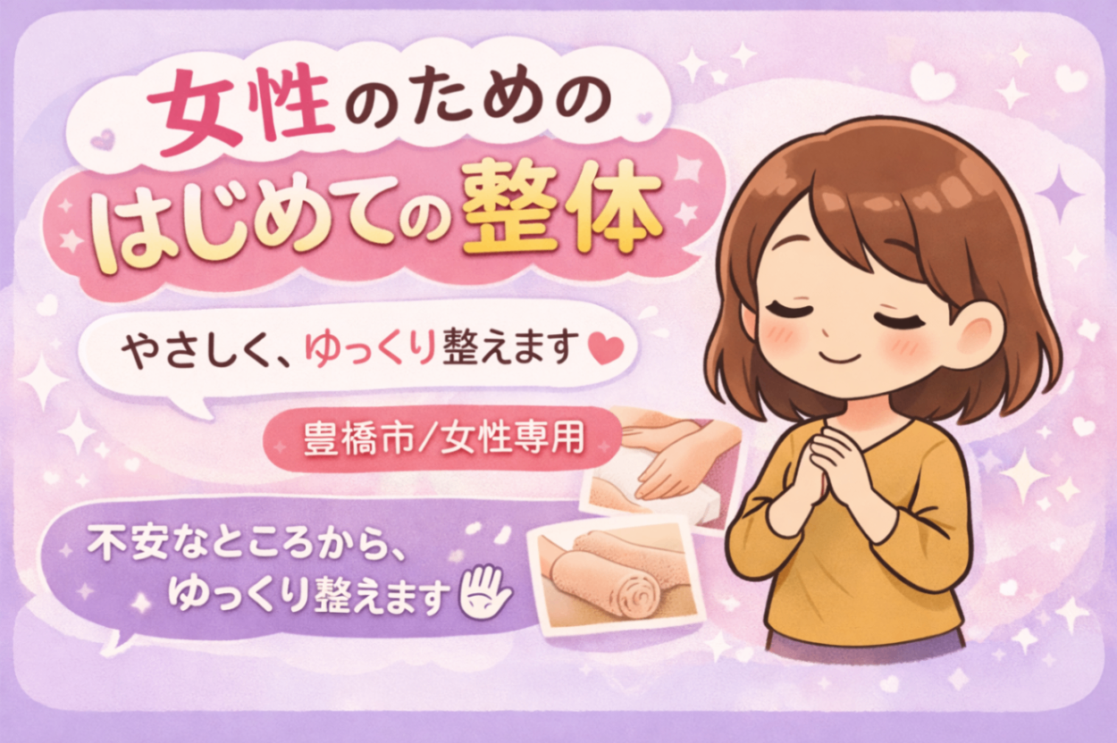 豊橋　女性のための体が軽く・楽になる整体