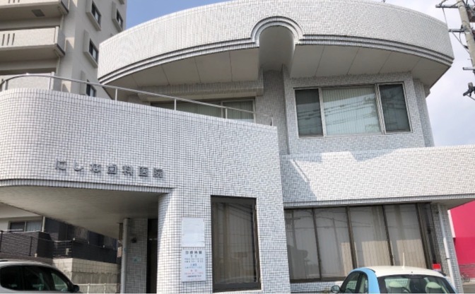 にしな歯科医院