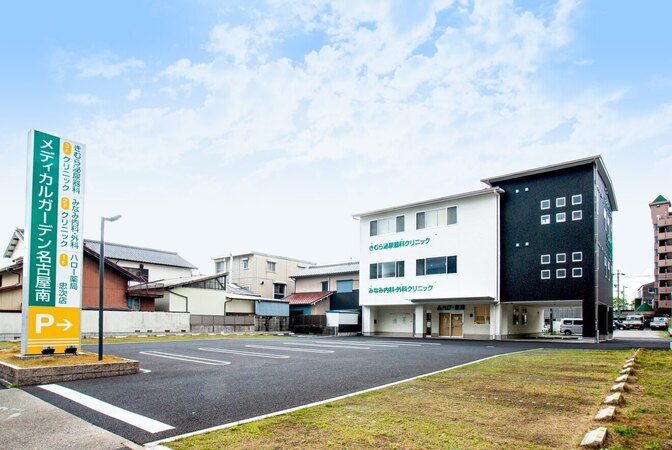 【名古屋】みなみ内科・外科クリニック