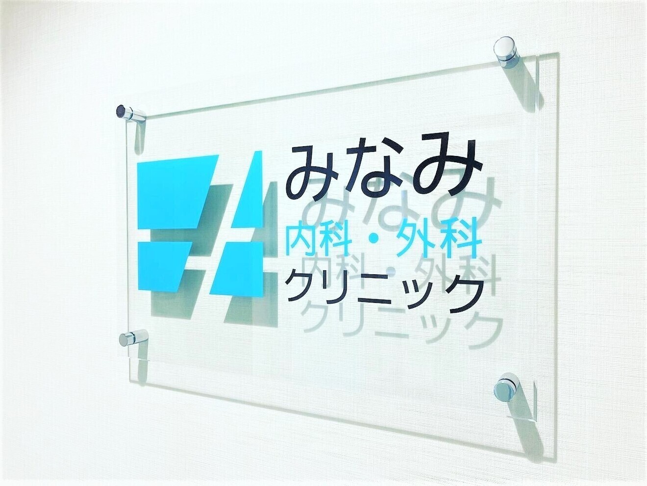 【名古屋】みなみ内科・外科クリニック