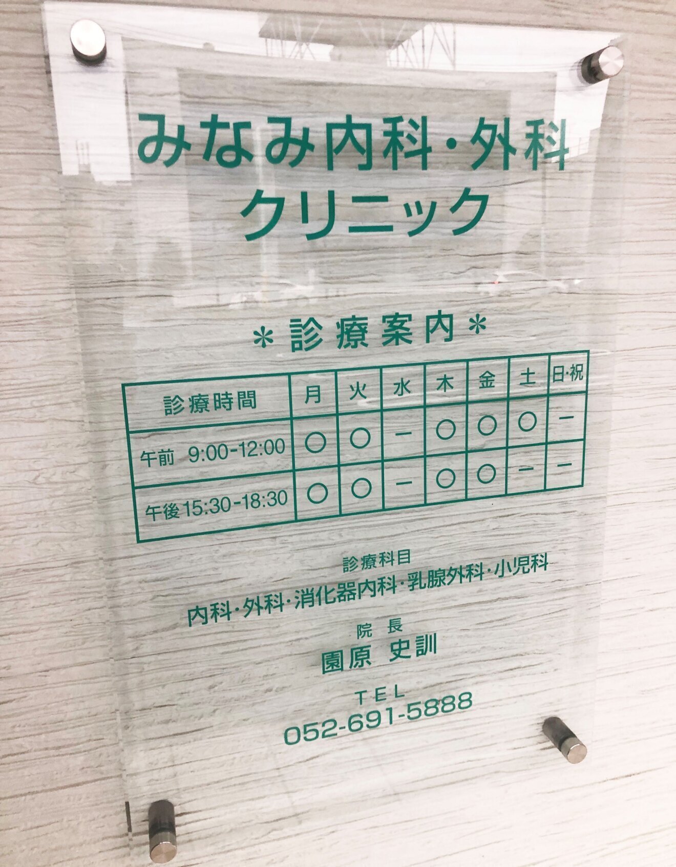 【名古屋】みなみ内科・外科クリニック