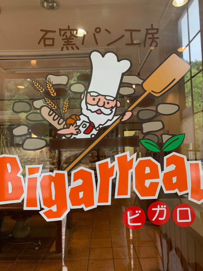 石窯パン工房ビガロ　大分県日田市