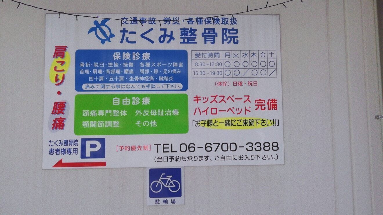 たくみ整骨院　東住吉区