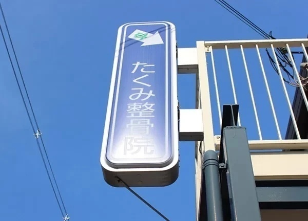 たくみ整骨院　東住吉区