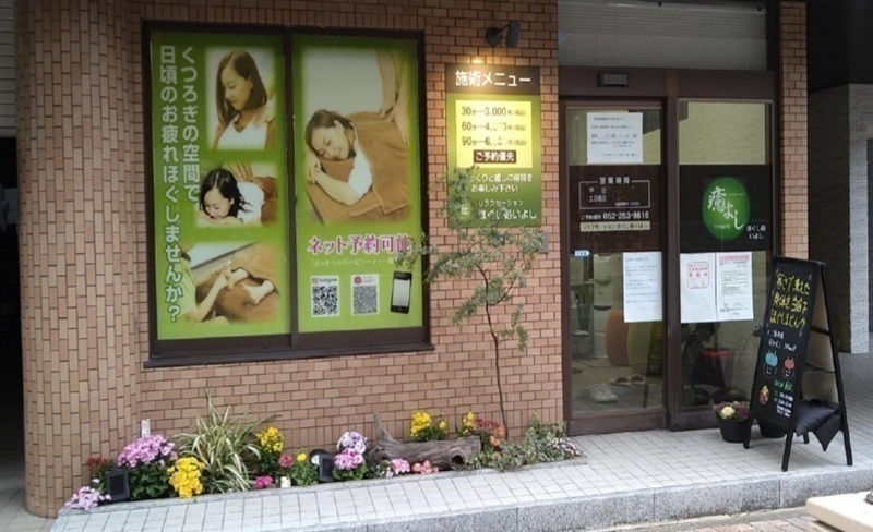 リラクゼーションほぐし処_癒よし