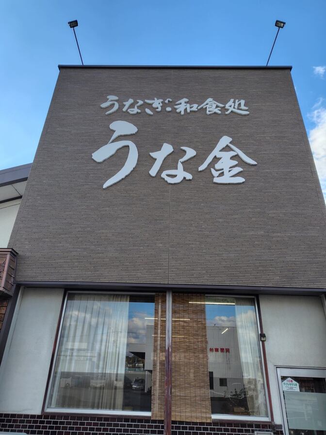 うな金　三重県多気郡