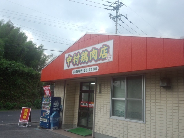 中村鶏肉店