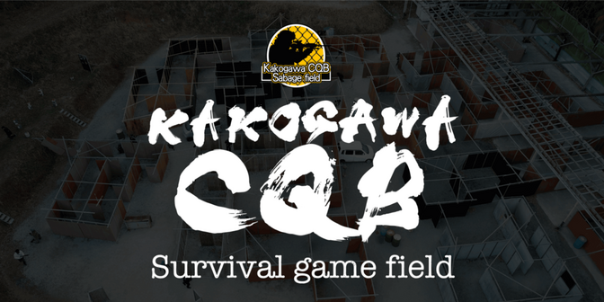 加古川CQBサバゲフィールド