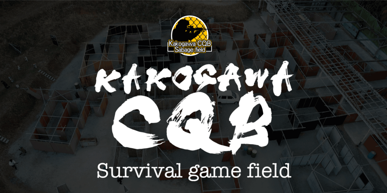 加古川CQBサバゲフィールド