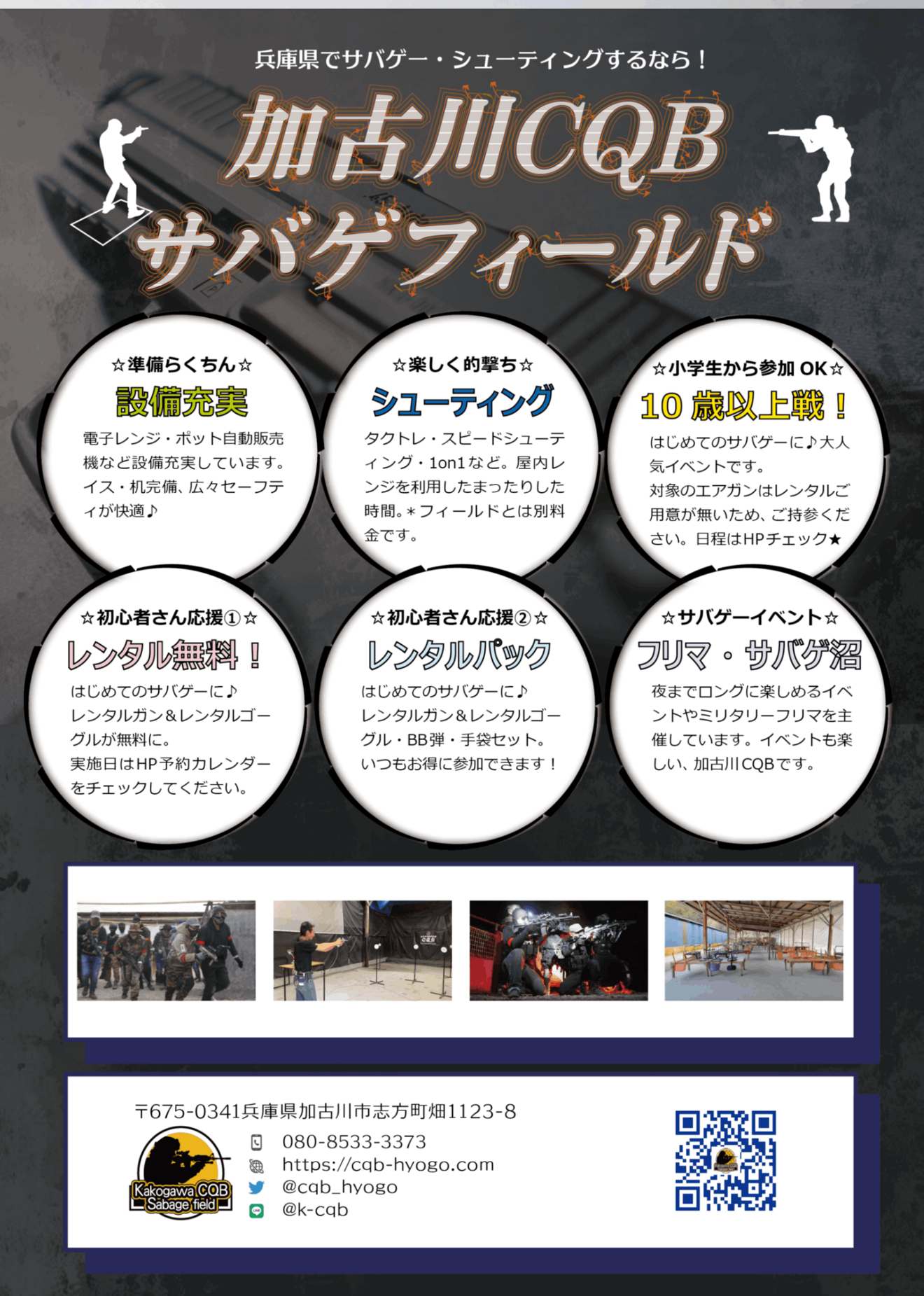 加古川CQBサバゲフィールド