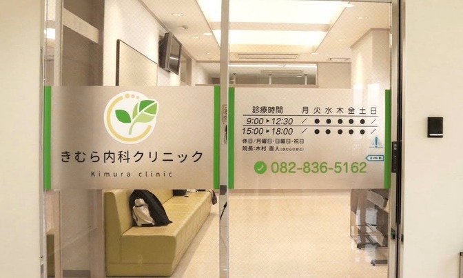 きむら内科クリニック(広島市安佐南区)