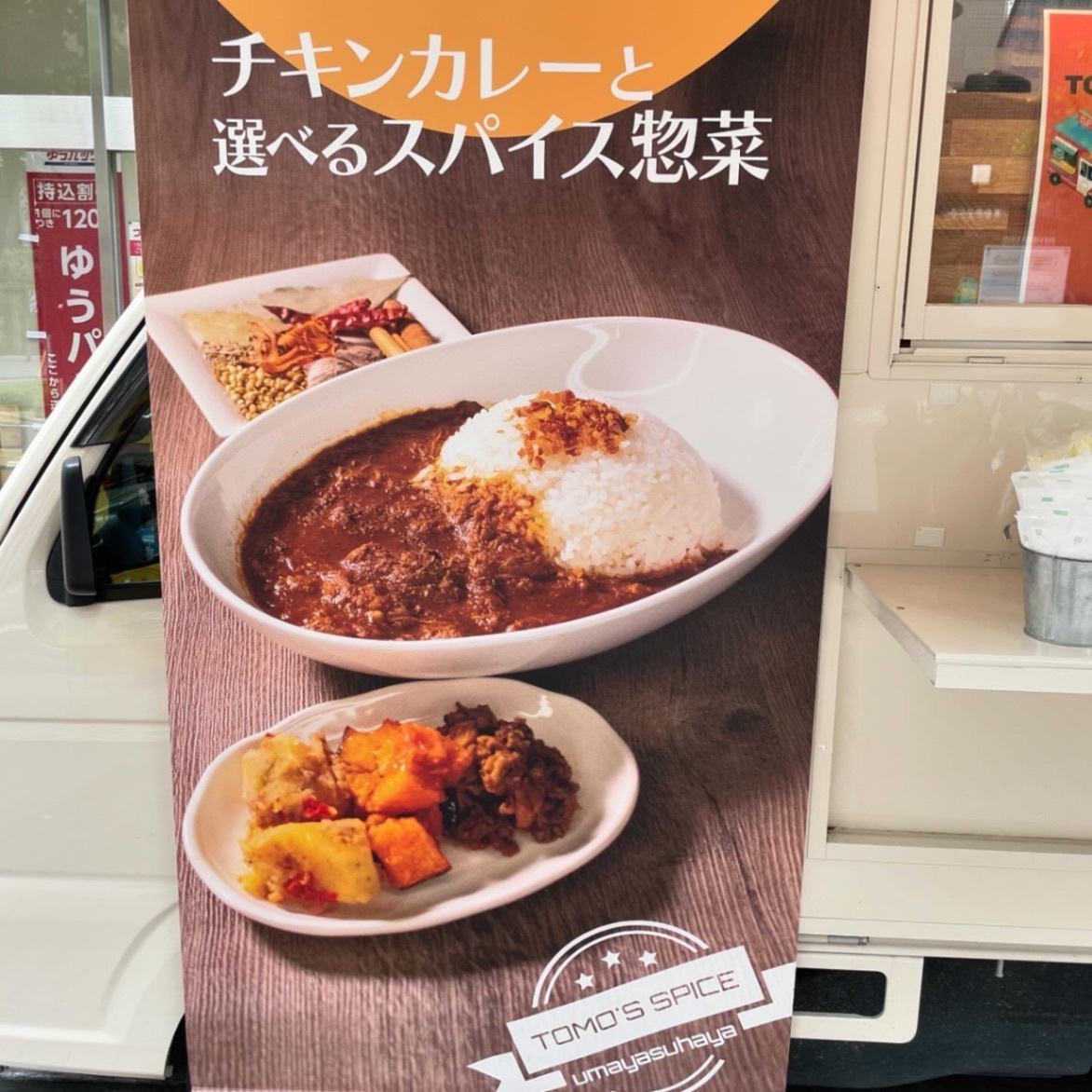 トモズスパイス