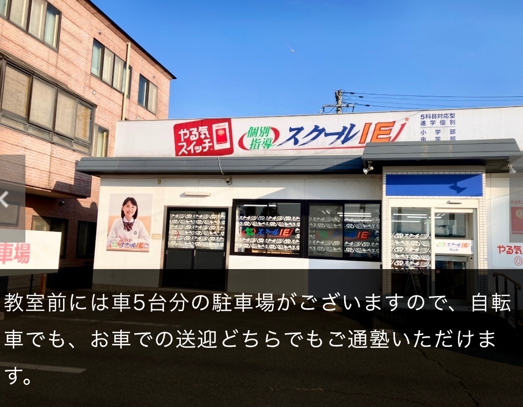 スクールIE盛岡青山校