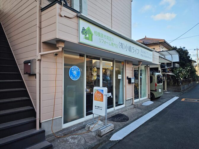 住まいのリフォーム専門店　小嶋ライフ
