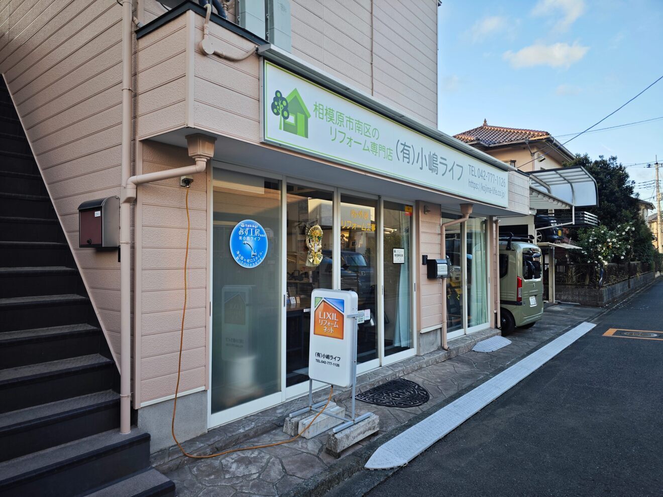 住まいのリフォーム専門店　小嶋ライフ