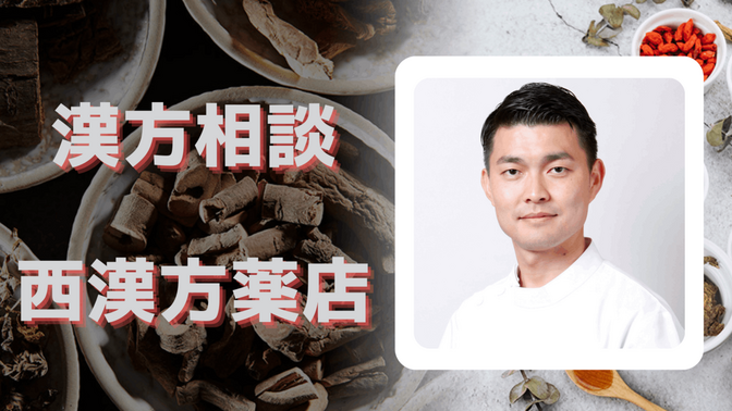 西漢方薬店　漢方相談