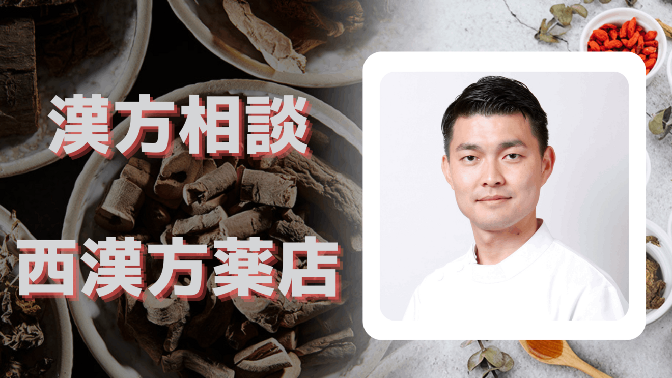 西漢方薬店　漢方相談