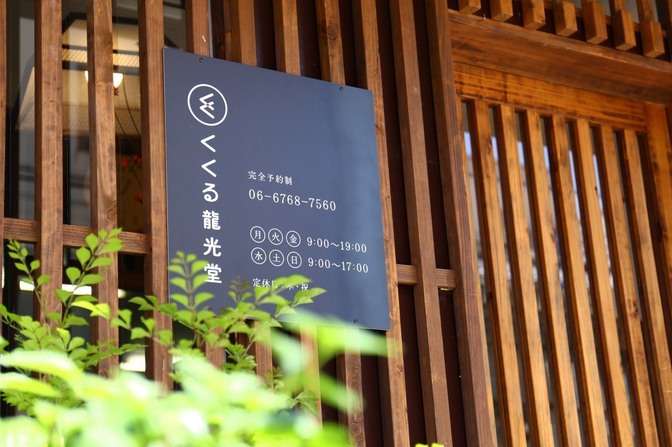接骨院くくる龍光堂