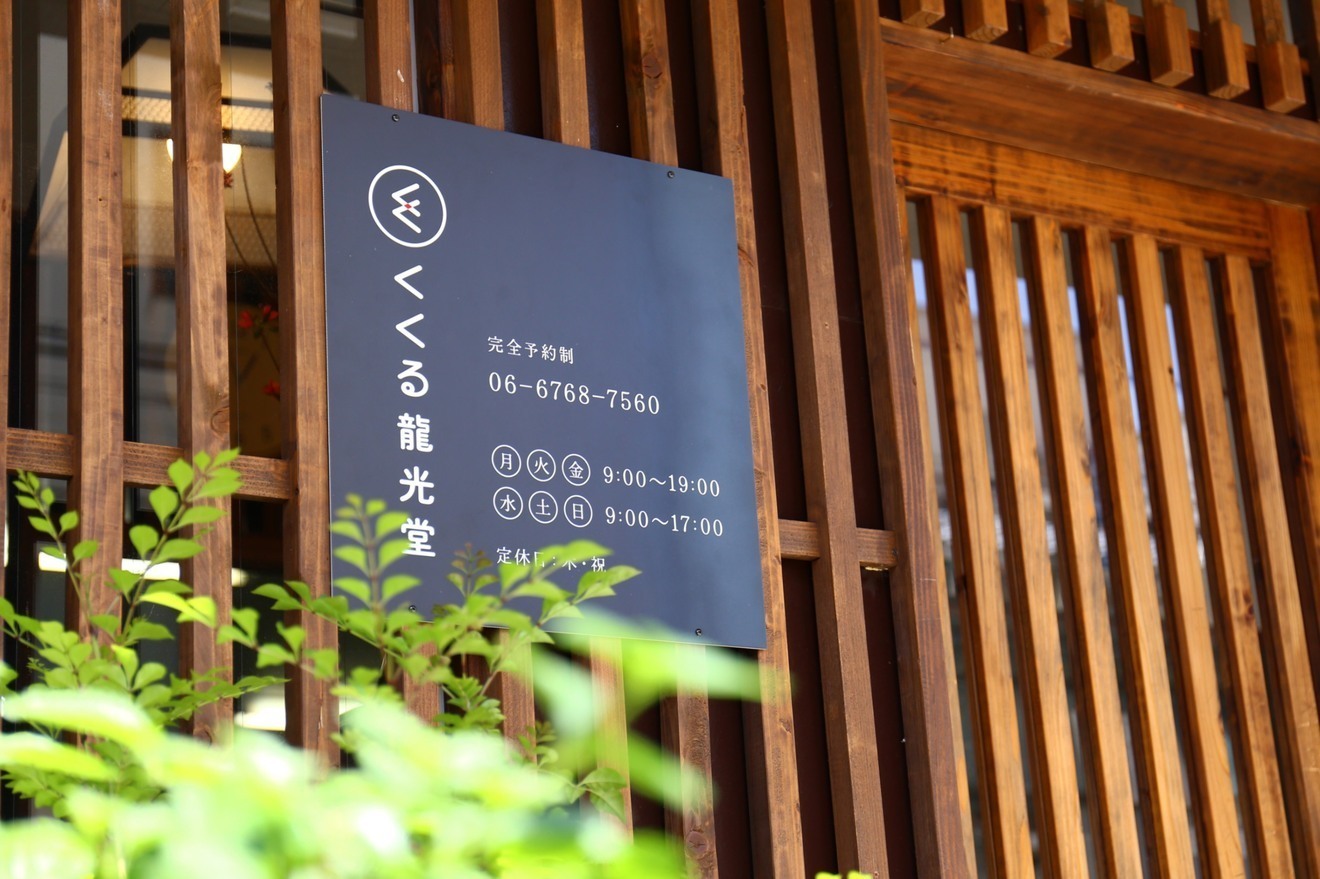 接骨院くくる龍光堂