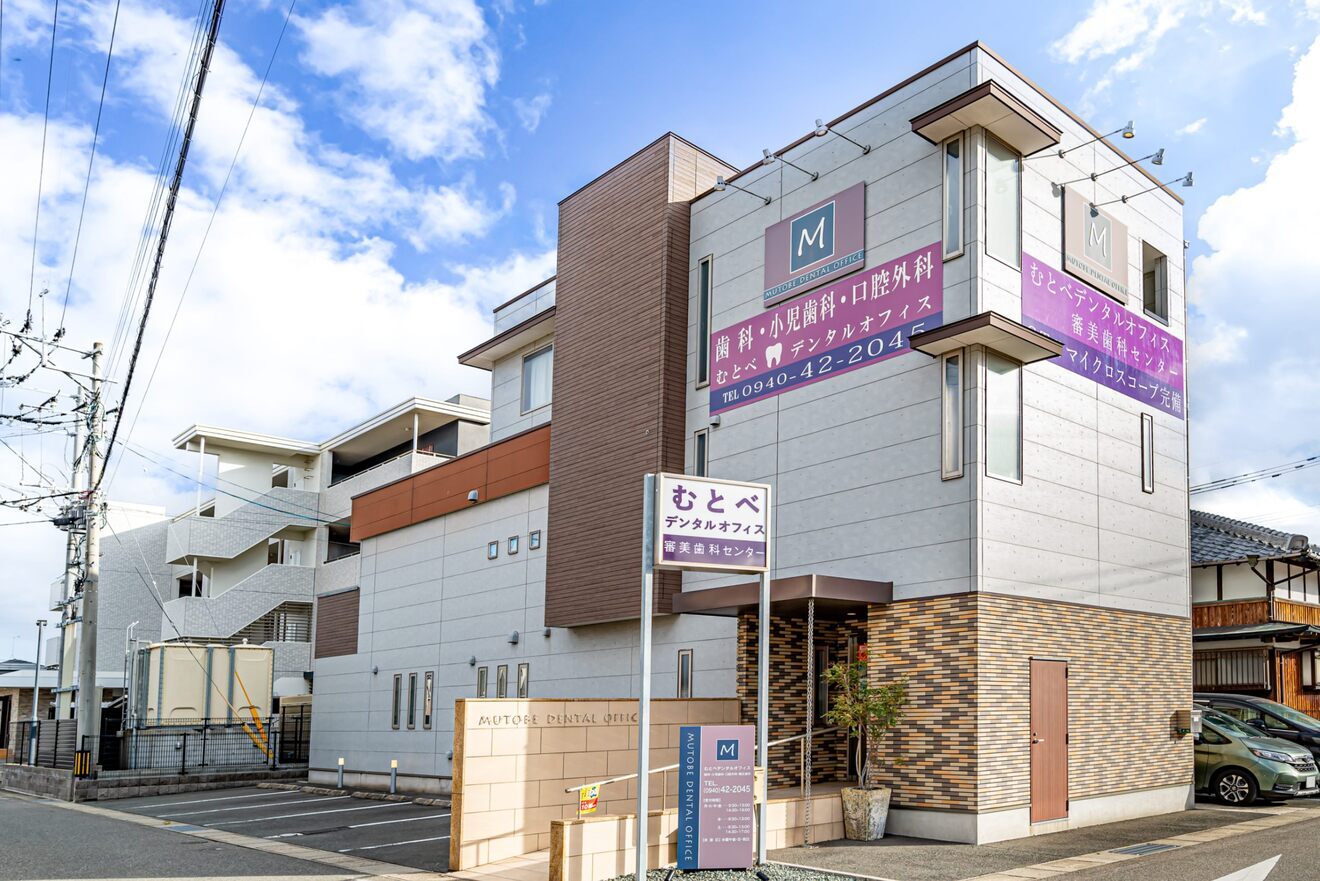 むとべデンタルオフィス