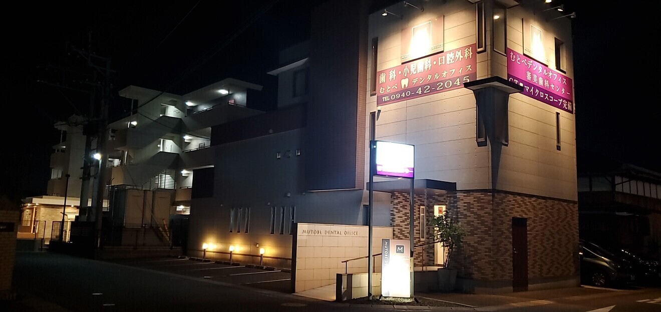 むとべデンタルオフィス