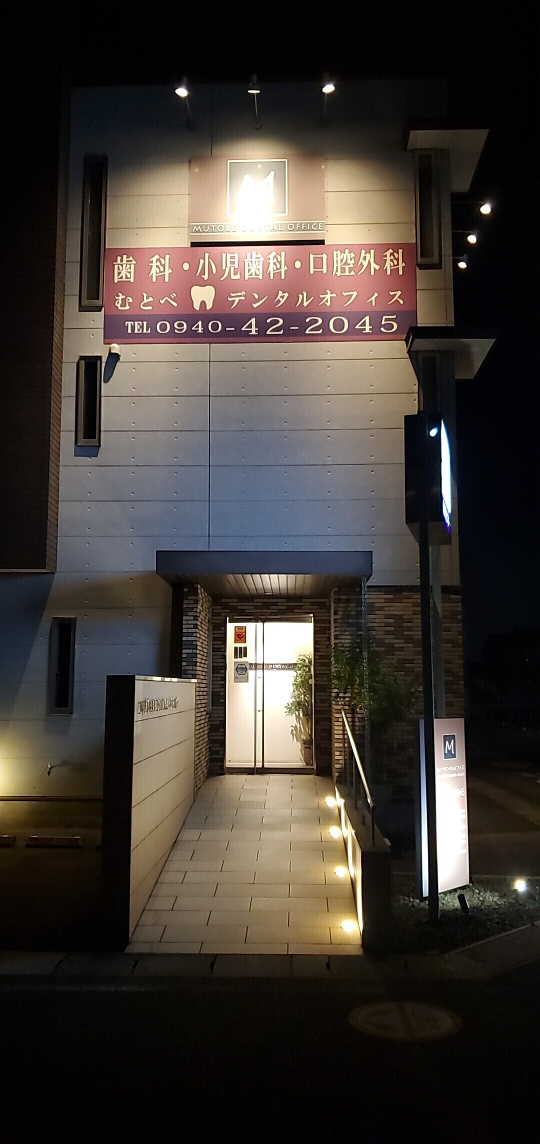 むとべデンタルオフィス