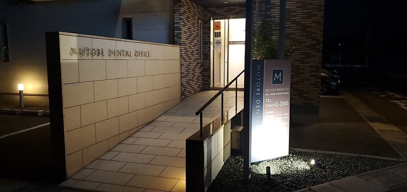 むとべデンタルオフィス
