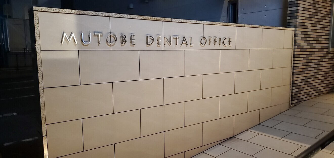 むとべデンタルオフィス