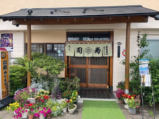 𠮷亀寿司　東京府中