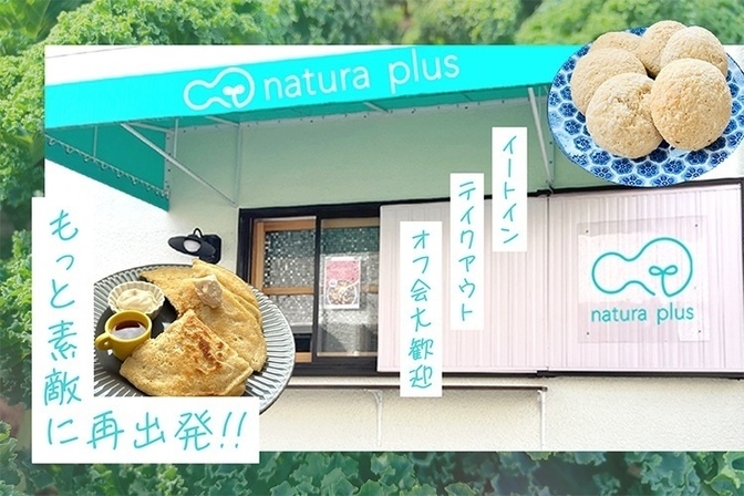 natura plus(ナチュラプラス