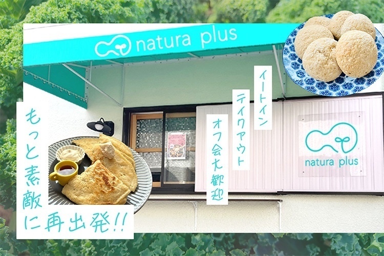 natura plus(ナチュラプラス