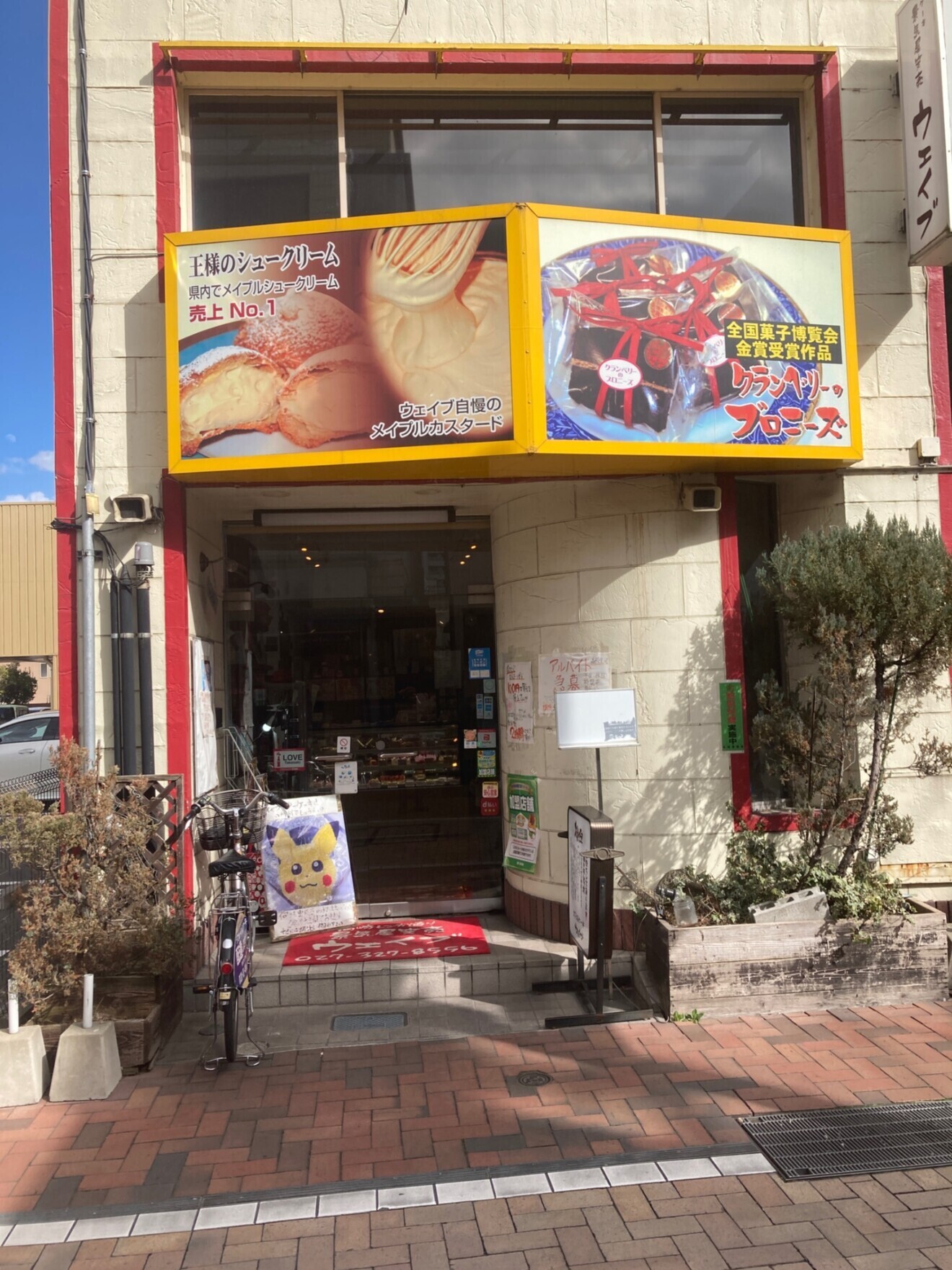 景気屋笑売ウェイブ高崎本店