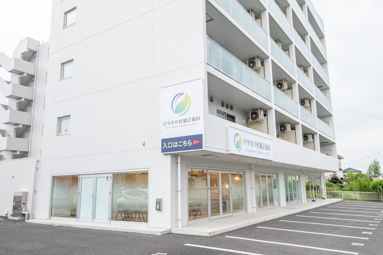 けやきの杜矯正歯科