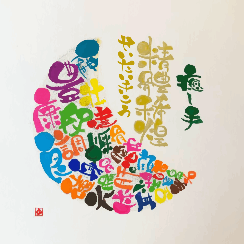 癒し手精體稀煌・いやして せいたいきこう