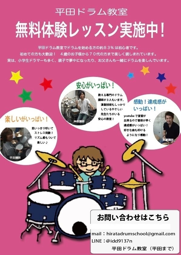 平田ドラム教室