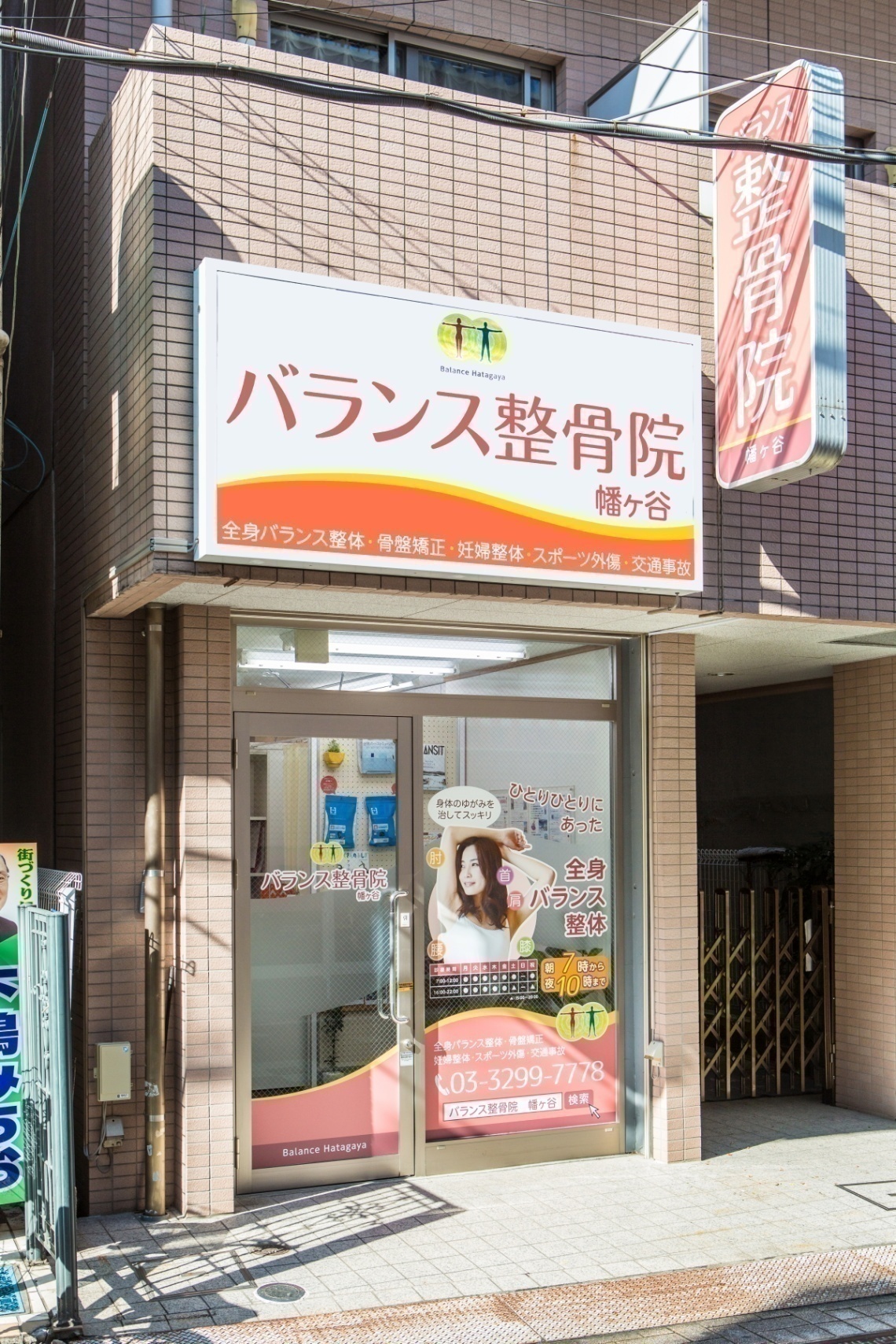 【腰痛 専門】バランス整骨院 幡ヶ谷