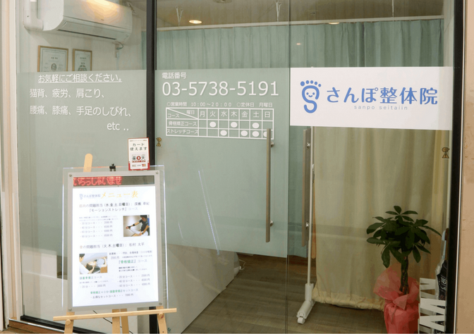 下北沢さんぽ整体院