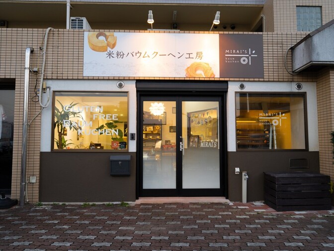 米粉バウムクーヘン工房　未来図