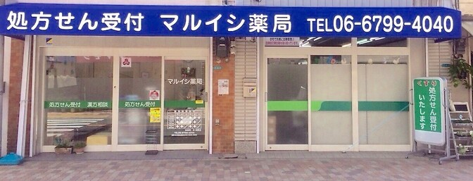 マルイシ薬局　瓜破店