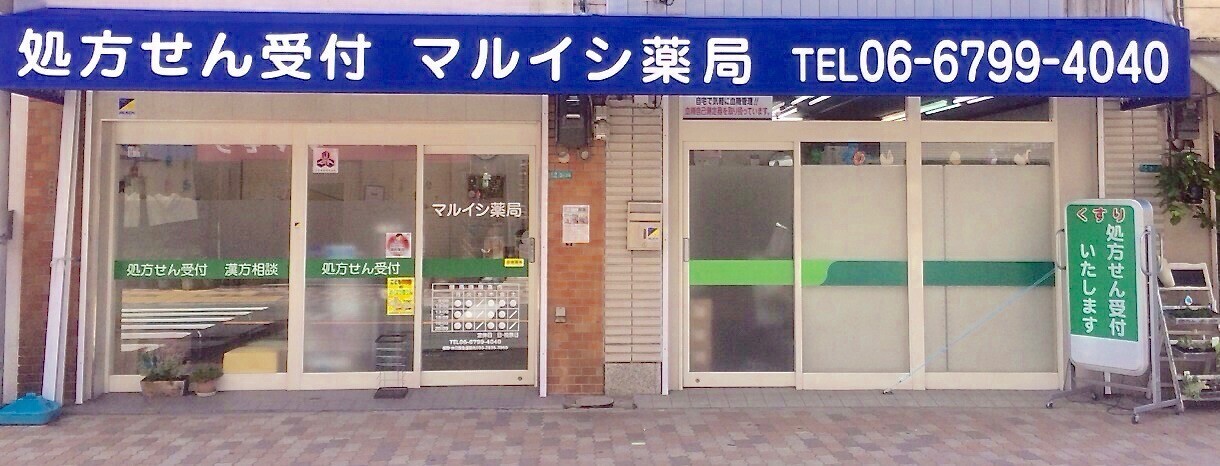 マルイシ薬局　瓜破店