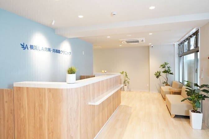 横浜LA内科・内視鏡クリニック