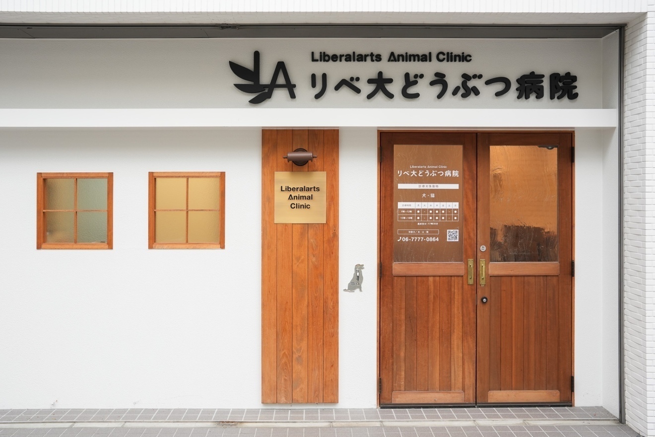 リベ大どうぶつ病院